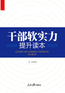 干部軟實力提升讀本