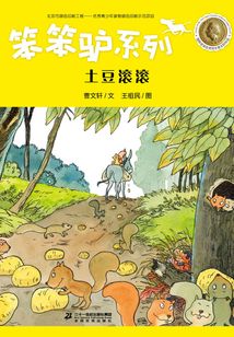 笨笨驢系列:土豆滾滾