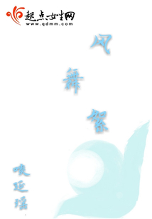 風(fēng)舞絮