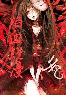焰血烂漫
