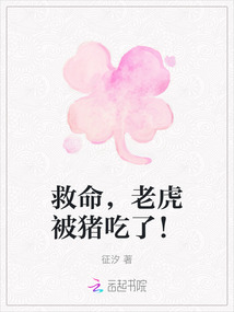 救命，老虎被豬吃了！