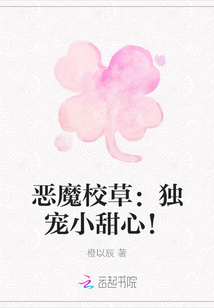 惡魔校草：獨寵小甜心！