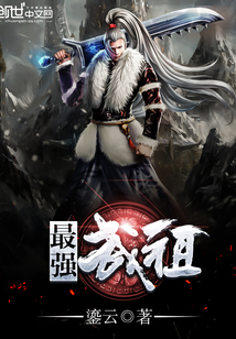 最强武祖
