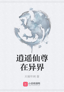 逍遙仙尊在異界
