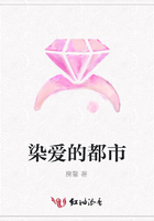 染愛(ài)的都市在線閱讀