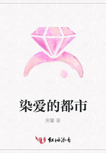 染愛的都市