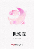 一世殤寵在線閱讀