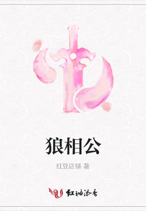 狼相公