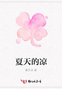 夏天的涼