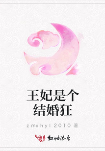 王妃是個(gè)結(jié)婚狂