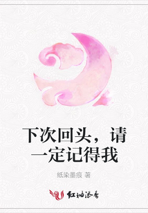 下次回頭,請一定記得我