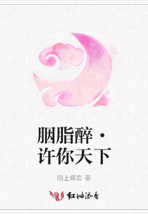 胭脂醉·许你天下