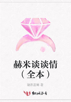 赫米談談情（全本）在線閱讀