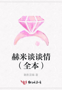 赫米談談情(全本)