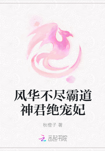 風(fēng)華不盡霸道神君絕寵妃
