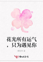 花光所有運氣，只為遇見你在線閱讀