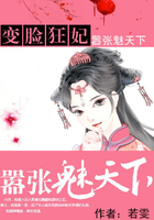 變臉狂妃：囂張魅天下在線閱讀