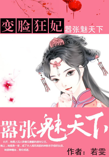 變臉狂妃：囂張魅天下