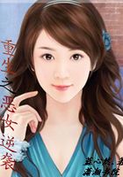 重生之惡女逆襲在線閱讀