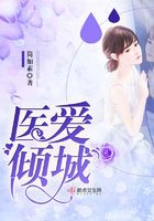 醫愛傾城在線閱讀