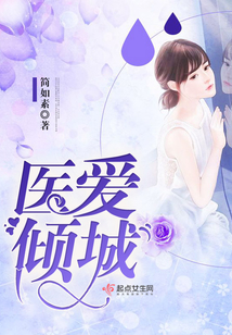 醫愛傾城