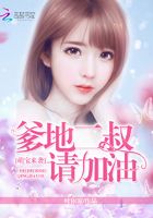 萌寶來襲：爹地二叔請加油在線閱讀