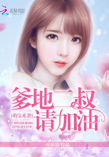 萌寶來襲:爹地二叔請加油