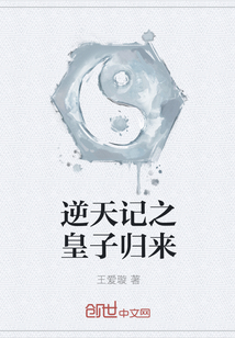 逆天記之皇子歸來