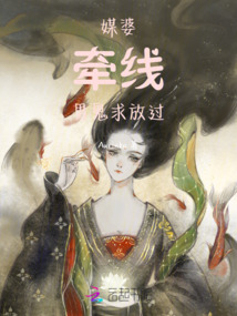 媒婆牵线：男鬼求放过