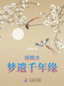 傾顏決：夢遺千年緣