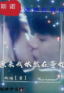 原來我依然在等你