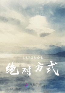 絕對方式