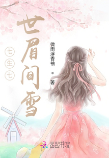 七生七世眉間雪