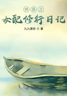 快穿之女配修行日記