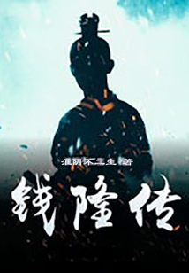 钱隆传