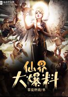 仙界大爆料在线阅读