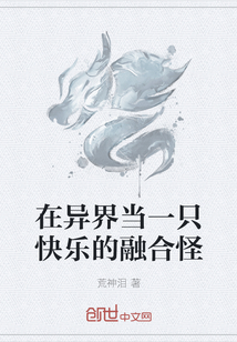 在異界當一只快樂的融合怪