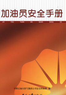 加油員安全手冊