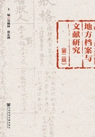 地方档案与文献研究(第2辑)在线阅读