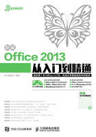 新编Office 2013从入门到精通在线阅读