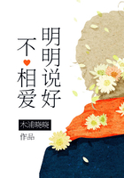 明明說好不相愛在線閱讀