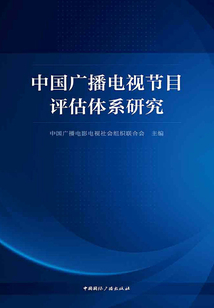 中國廣播電視節目評估體系研究