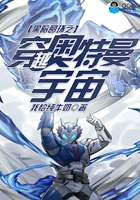 黑暗圓環(huán)之穿越奧特曼宇宙在線閱讀