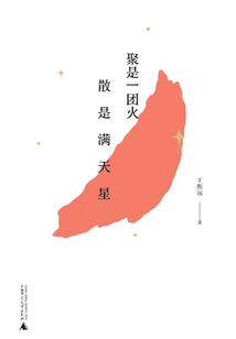 聚是一团火 散是满天星