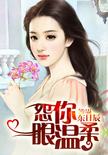 怨你一眼溫柔