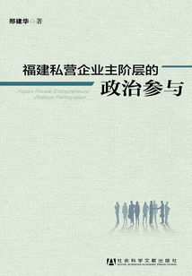 福建私營企業主階層的政治參與