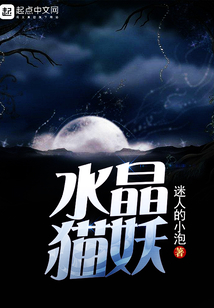 水晶貓妖