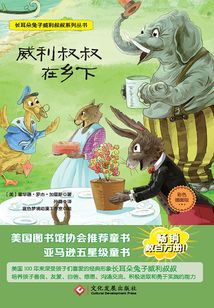威利叔叔在乡下