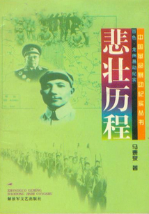 悲壯歷程：百色、龍州暴動(dòng)紀(jì)實(shí)