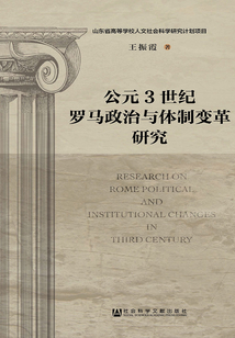 公元3世紀羅馬政治與體制變革研究